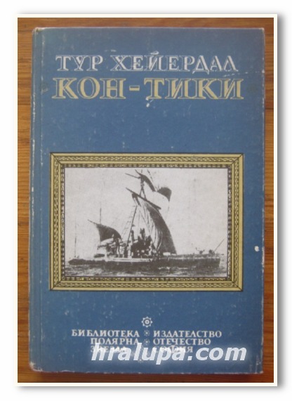 КОН-ТИКИ СЪС САЛ ПРЕЗ ЮЖНОТО МОРЕ, РОМАН, ТУР ХЕЙЕРДАЛ, 1989 Г.